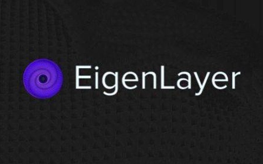 构建信任：深入解析Eigenlayer的协议与机制