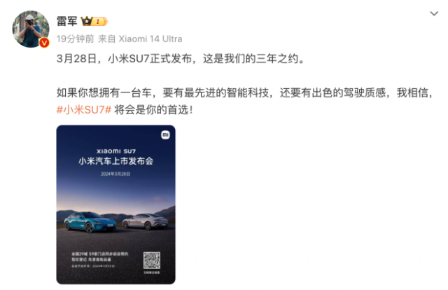 雷军官宣：小米汽车SU7将于3月28日正式发布