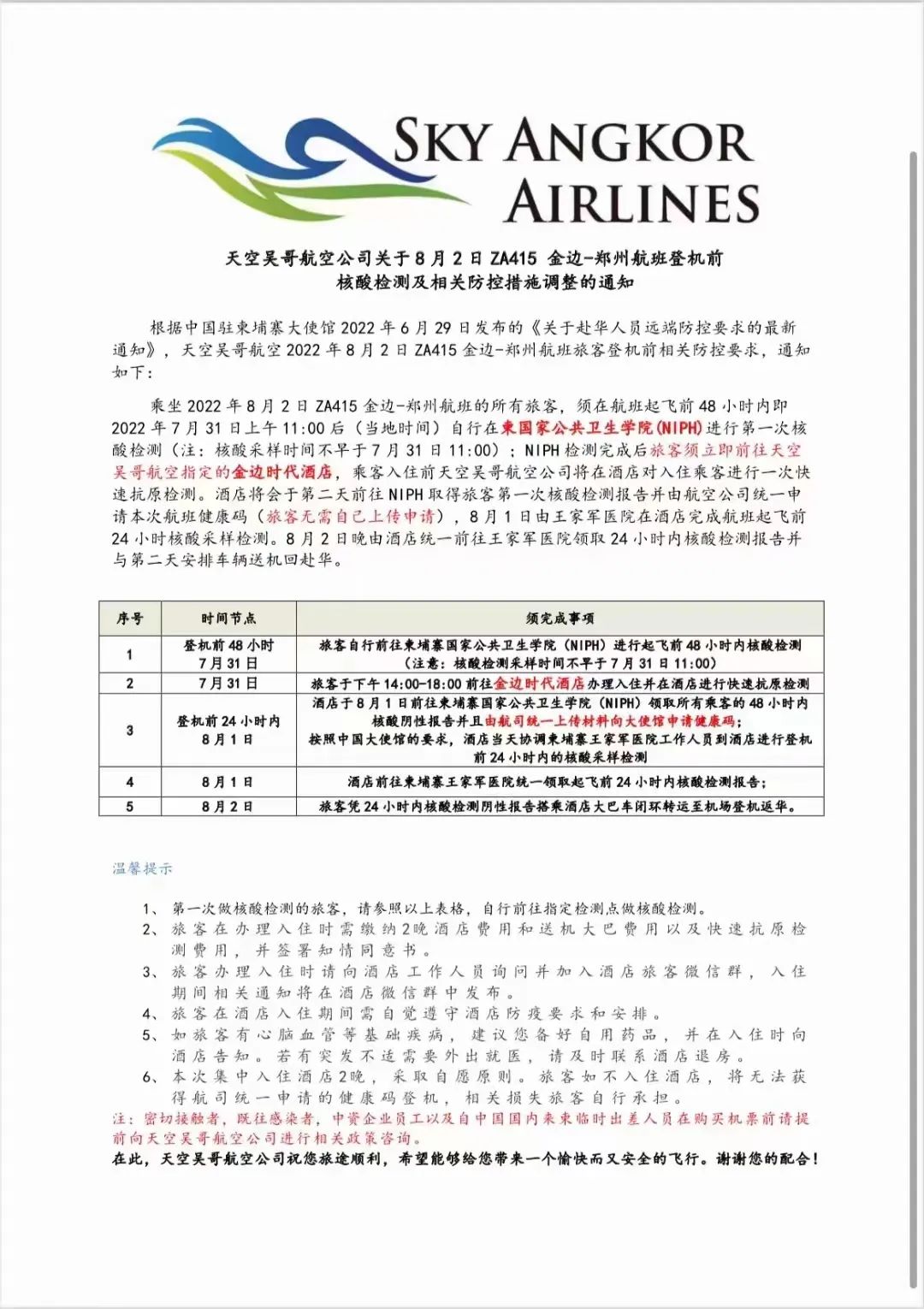 7.30 8.1 8.2 东航、深航、天空吴哥航班回国隔离检测安排